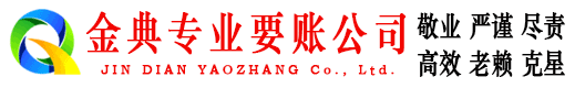海勃湾金典要债公司